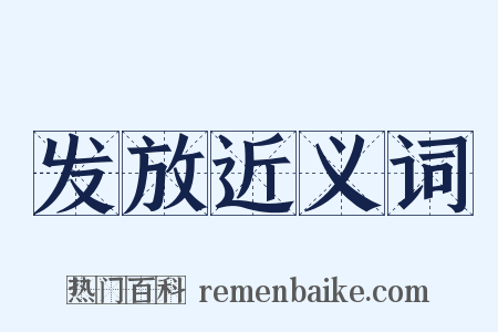 发放近义词是什么意思的图片